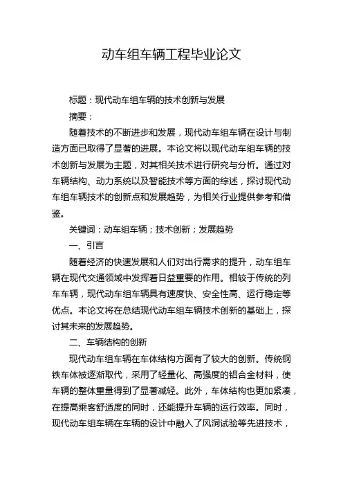动车组车辆工程毕业论文