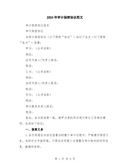 2024年审计保密协议范文