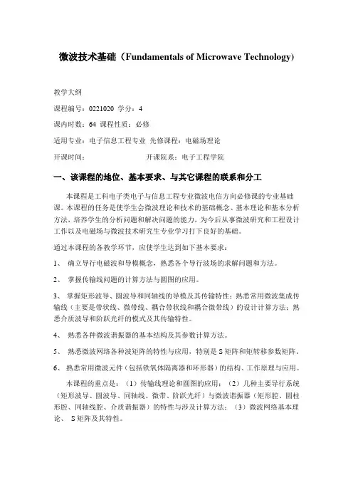 微波技术基础  教学大纲