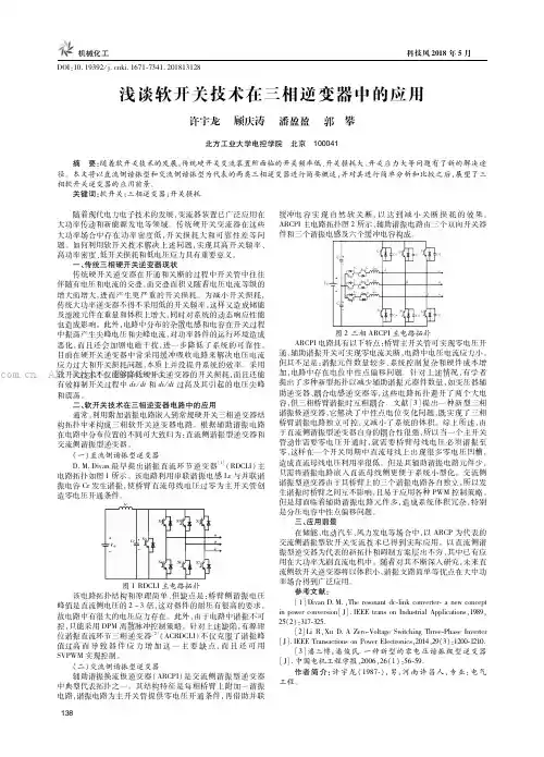 浅谈软开关技术在三相逆变器中的应用