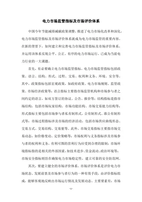 电力市场监管指标及市场评价体系