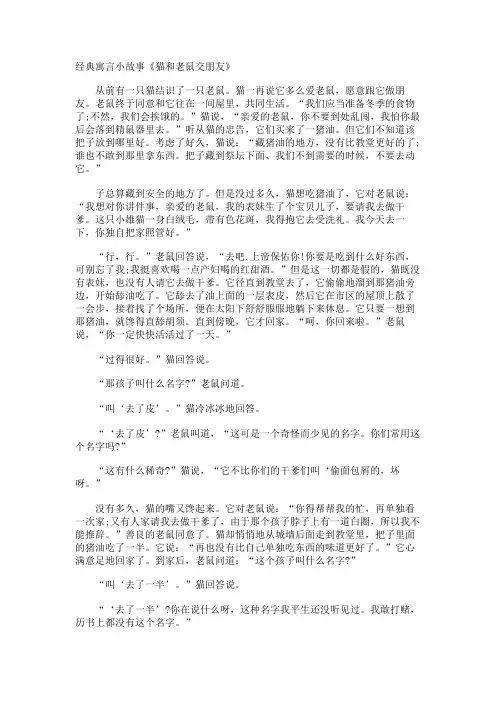 经典寓言小故事《猫和老鼠交朋友》