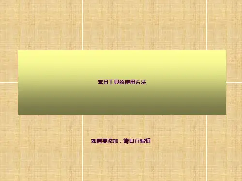 常用工具的使用方法ppt课件