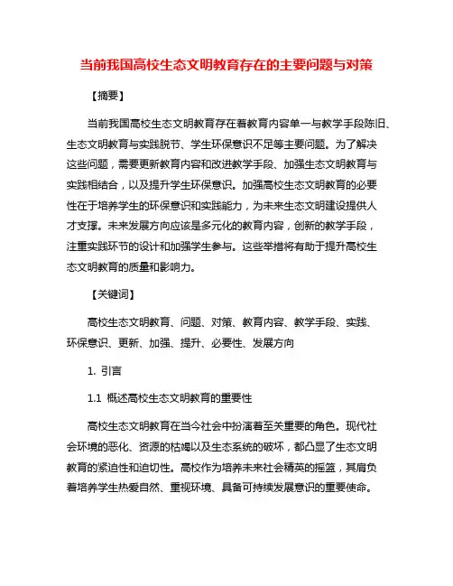 当前我国高校生态文明教育存在的主要问题与对策