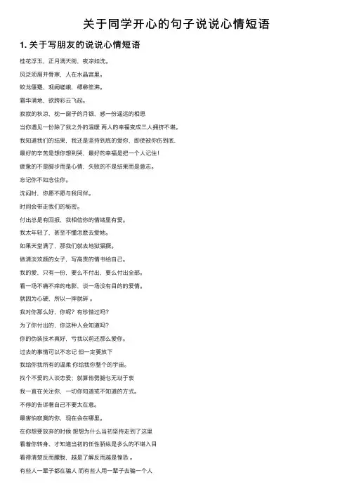 关于同学开心的句子说说心情短语