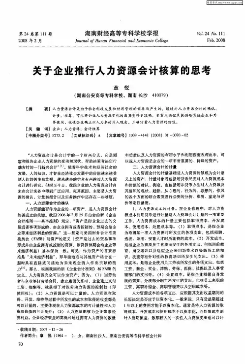 关于企业推行人力资源会计核算的思考