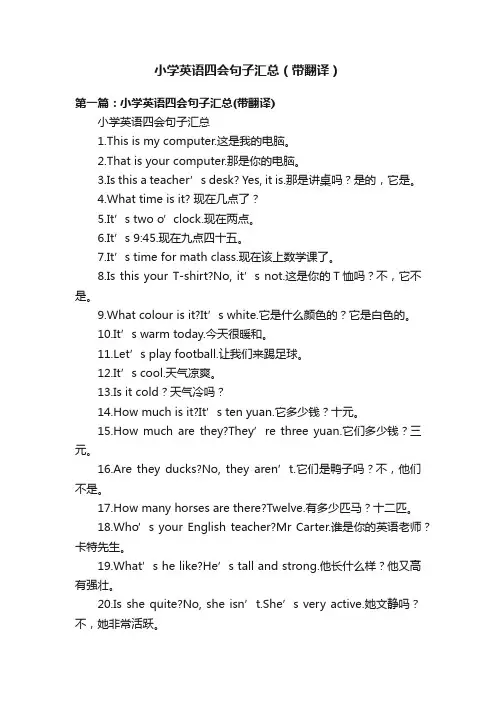 小学英语四会句子汇总（带翻译）