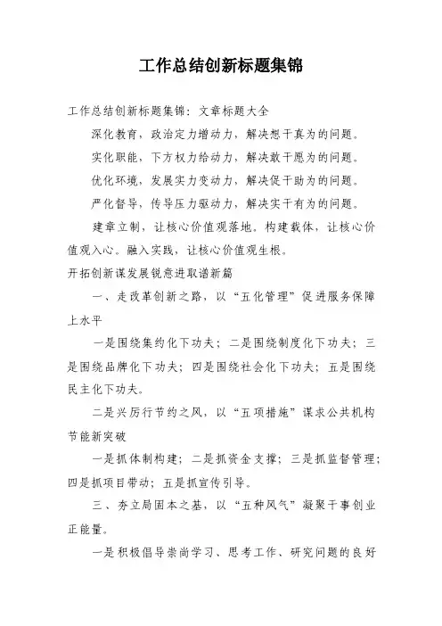 工作总结创新标题集锦