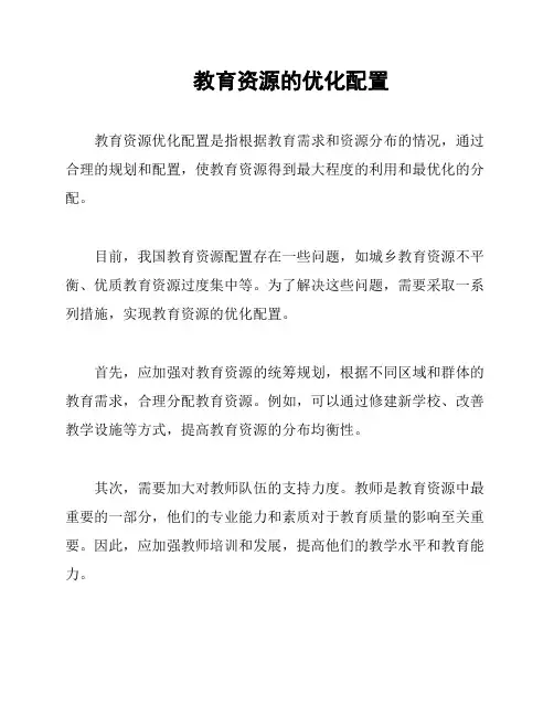 教育资源的优化配置