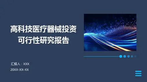 高科技医疗器械的投资可行性研究报告