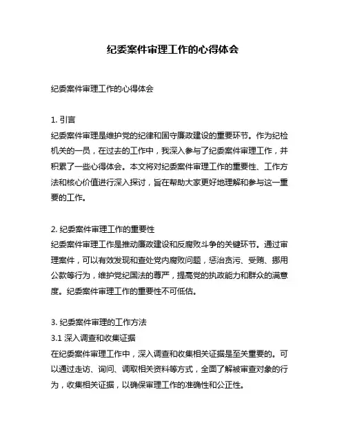 纪委案件审理工作的心得体会