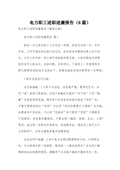 电力职工述职述廉报告(6篇)