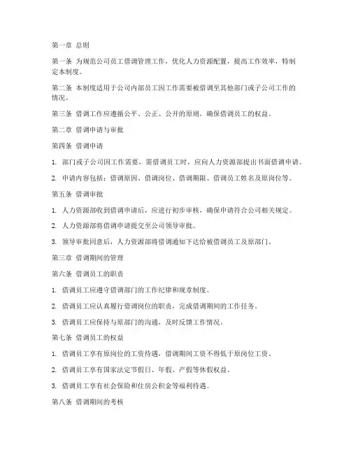 公司员工借调管理制度