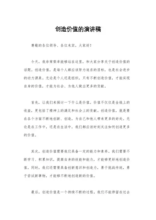 创造价值的演讲稿