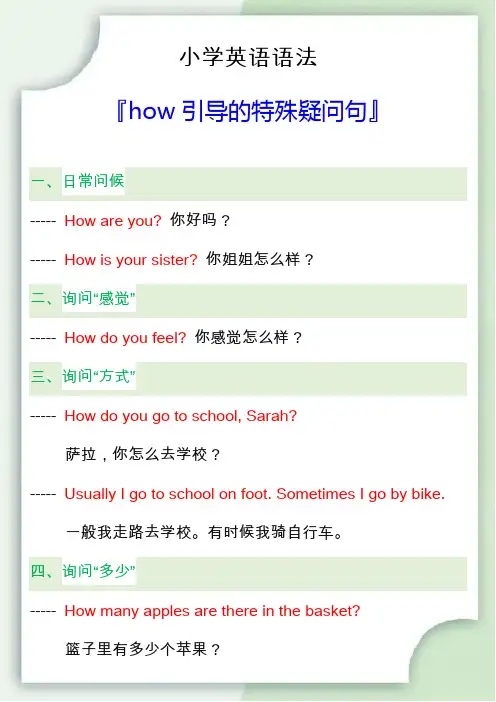 小学英语语法之how引导的特殊疑问句