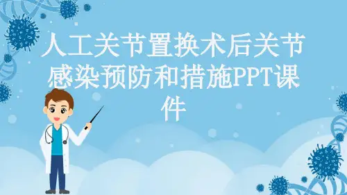 人工关节置换术后关节感染预防和措施PPT课件