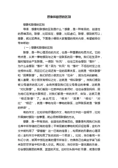 想象和联想的区别