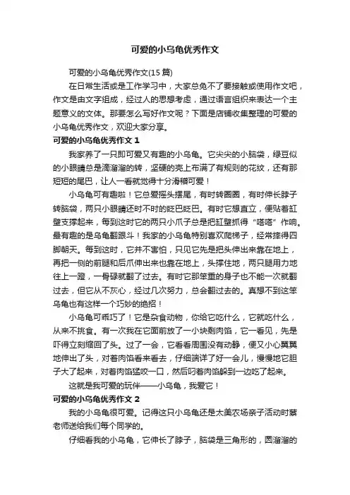 可爱的小乌龟优秀作文