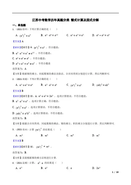 江苏中考数学历年真题分类    整式计算及因式分解