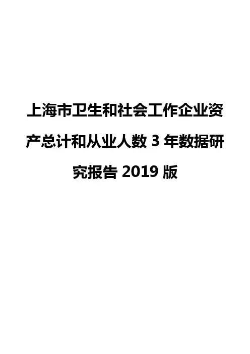 上海市卫生和社会工作企业资产总计和从业人数3年数据研究报告2019版