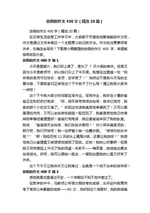 放假的作文400字（精选20篇）