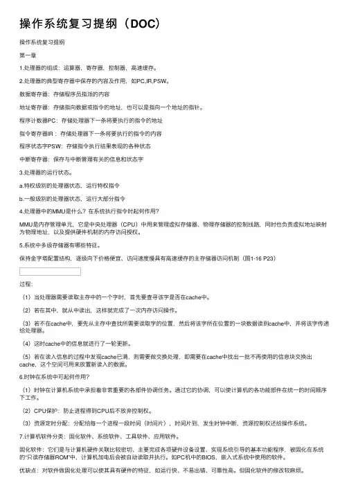 操作系统复习提纲（DOC）