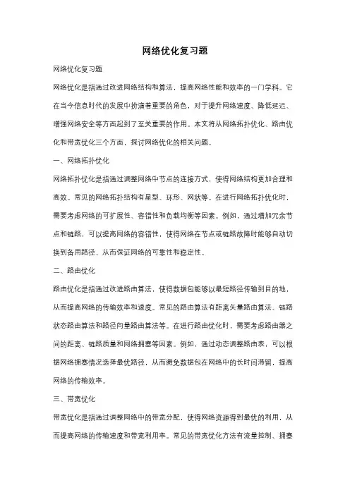 网络优化复习题