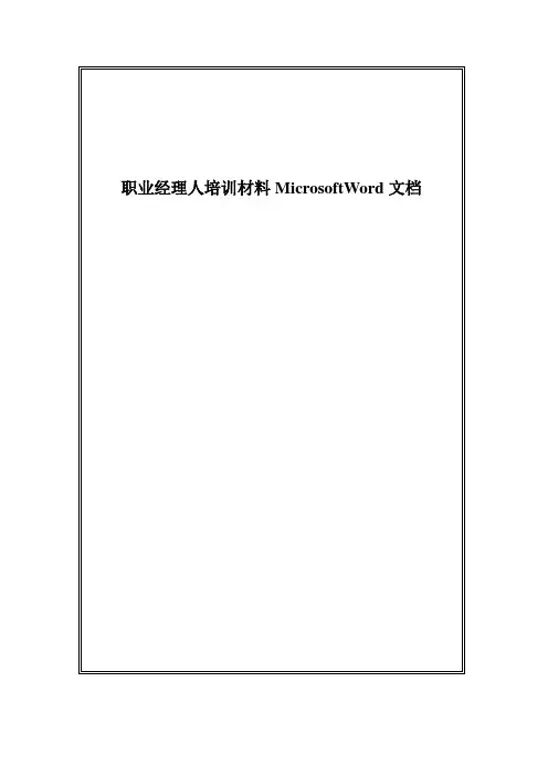 职业经理人培训材料MicrosoftWord文档