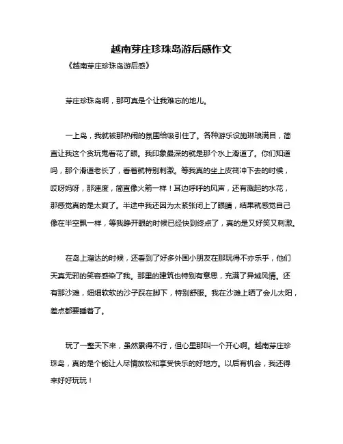 越南芽庄珍珠岛游后感作文