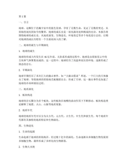 地球成长史总结报告范文(3篇)