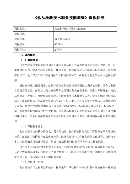 《食品检验技术职业技能训练》课程标准