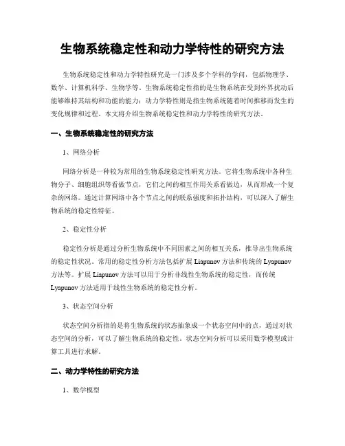 生物系统稳定性和动力学特性的研究方法