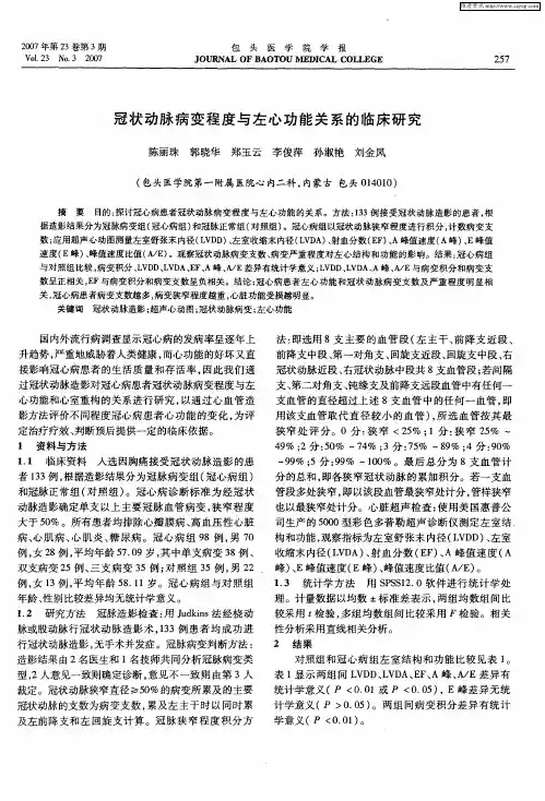 冠状动脉病变程度与左心功能关系的临床研究