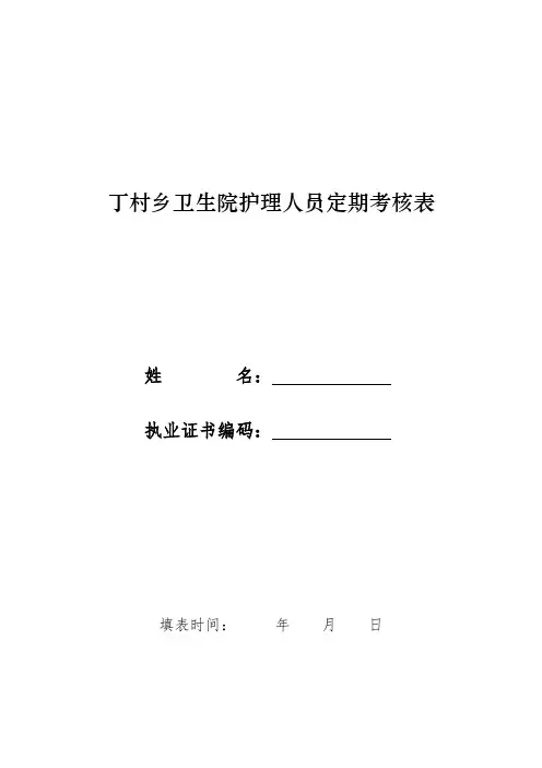 护理人员定期考核表