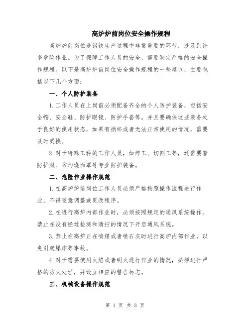 高炉炉前岗位安全操作规程
