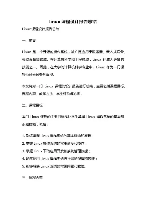linux课程设计报告总结