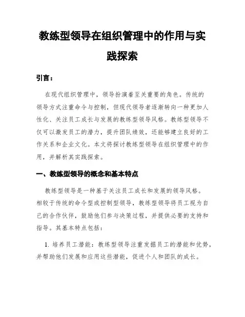 教练型领导在组织管理中的作用与实践探索