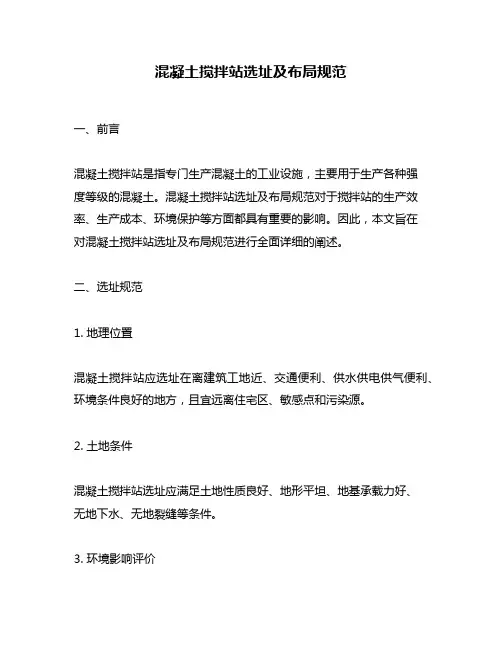 混凝土搅拌站选址及布局规范