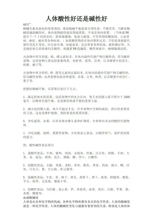 人体酸性好还是碱性好