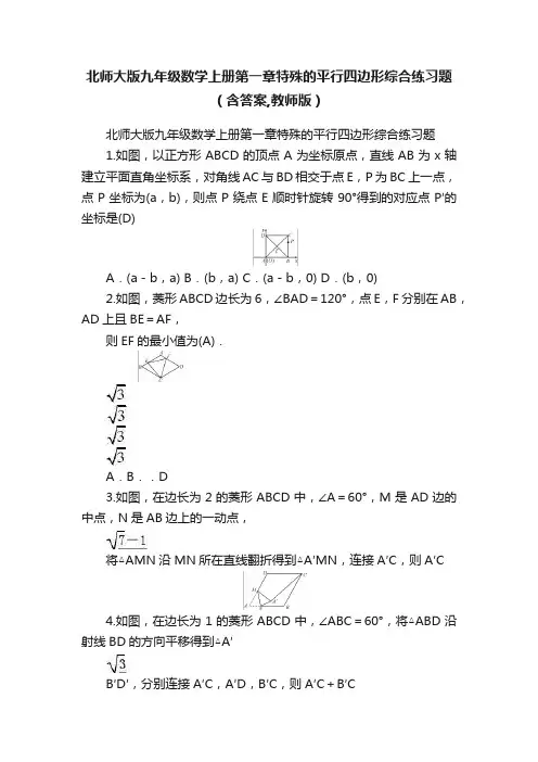 北师大版九年级数学上册第一章特殊的平行四边形综合练习题（含答案,教师版）