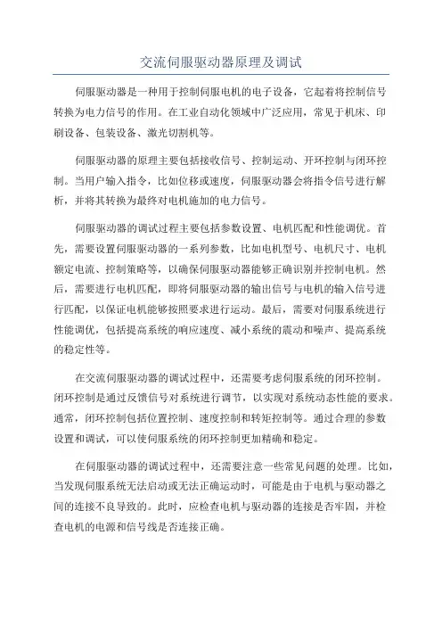 交流伺服驱动器原理及调试