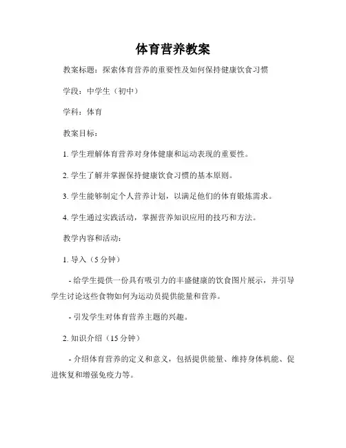 体育营养教案