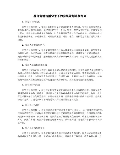 整合营销传播背景下的会展策划路径探究