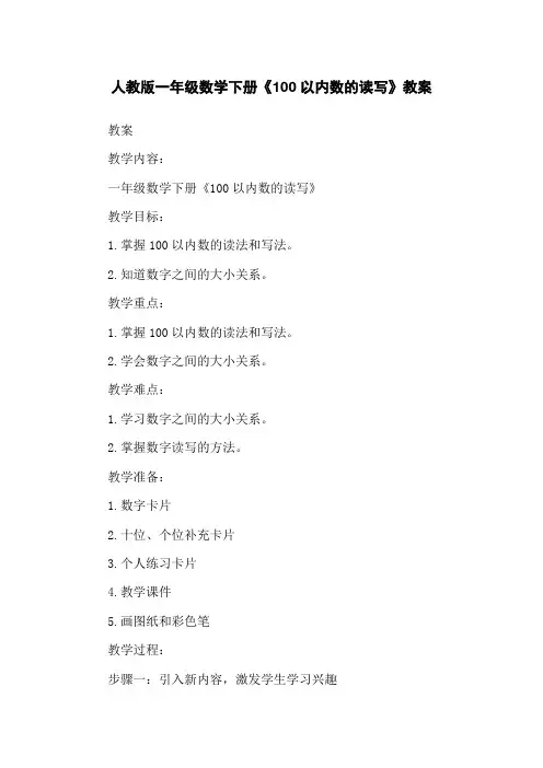 人教版一年级数学下册《100以内数的读写》教案
