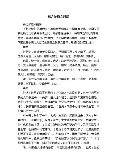 黔之驴原文翻译