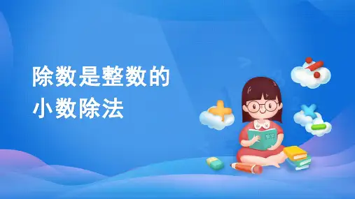 人教版五年级上册数学3.1除数是整数的小数除法课件(共36张PPT)