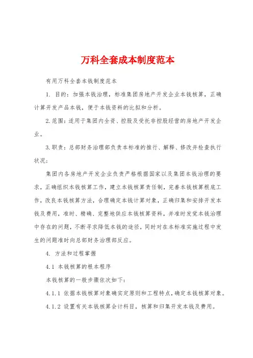 万科全套成本制度范本