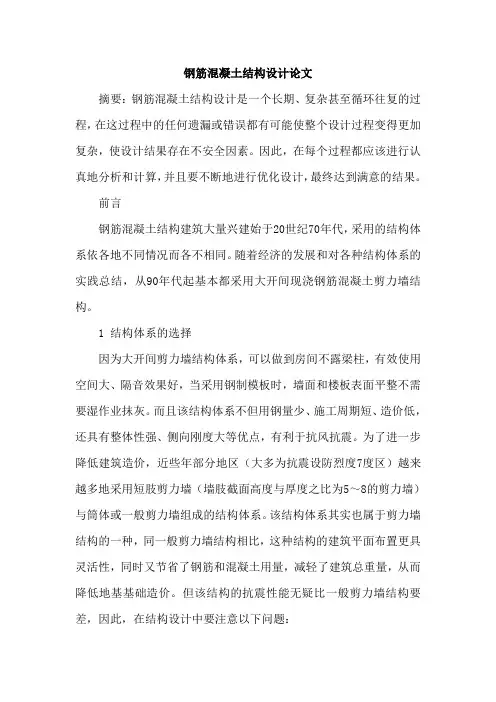 钢筋混凝土结构设计论文