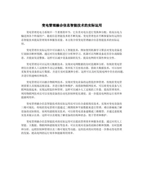 变电管理融合信息智能技术的实际运用