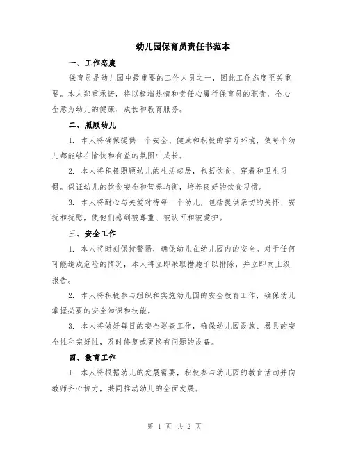 幼儿园保育员责任书范本